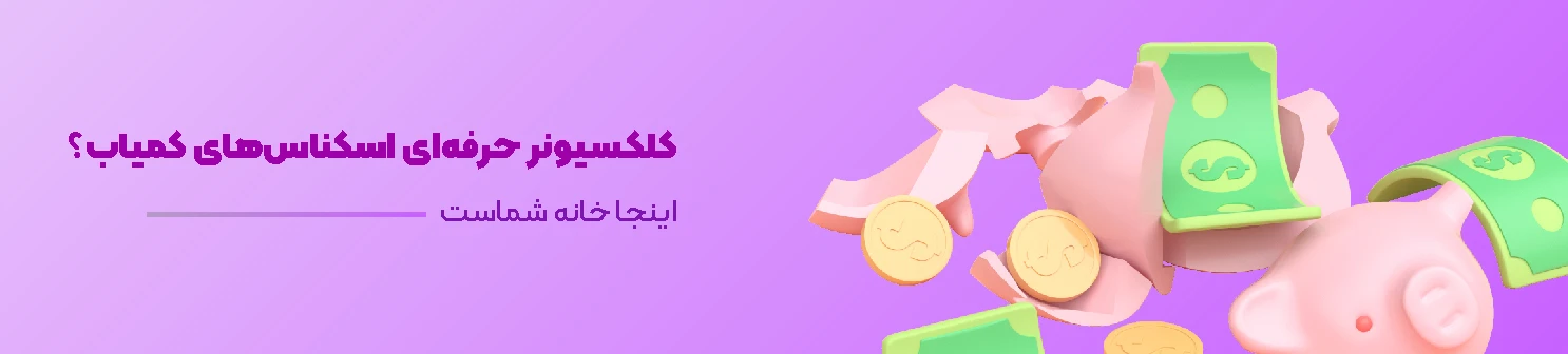 کلکسیون ورلد کالکشن 2