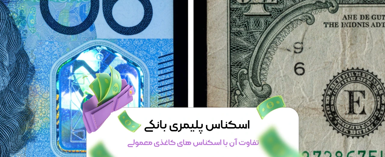 اسکناس پلیمری بانکی