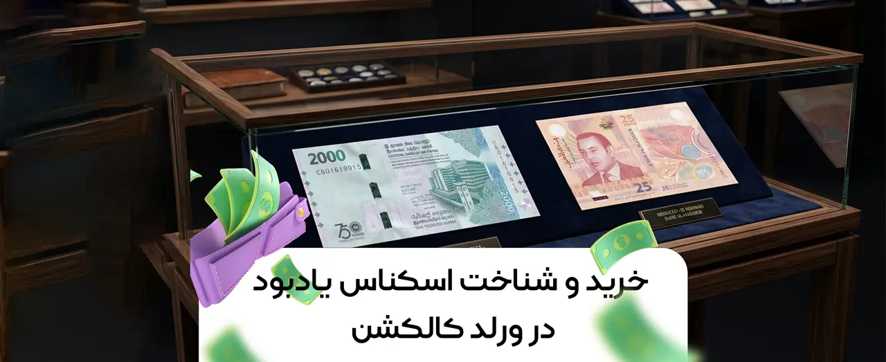 خرید و شناخت اسکناس یادبود در ورلد کالکشن