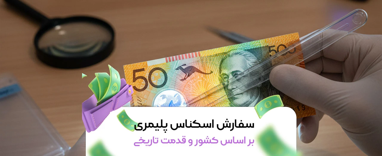 سفارش اسکناس پلیمری