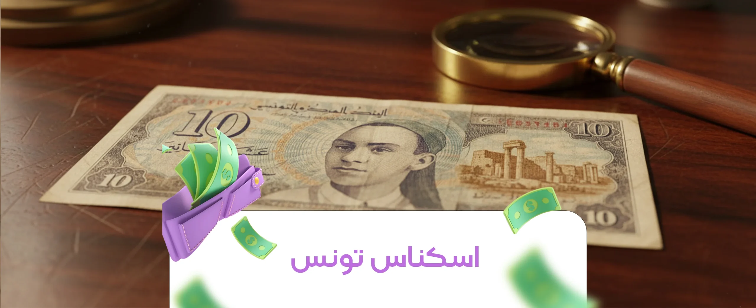 اسکناس تونس