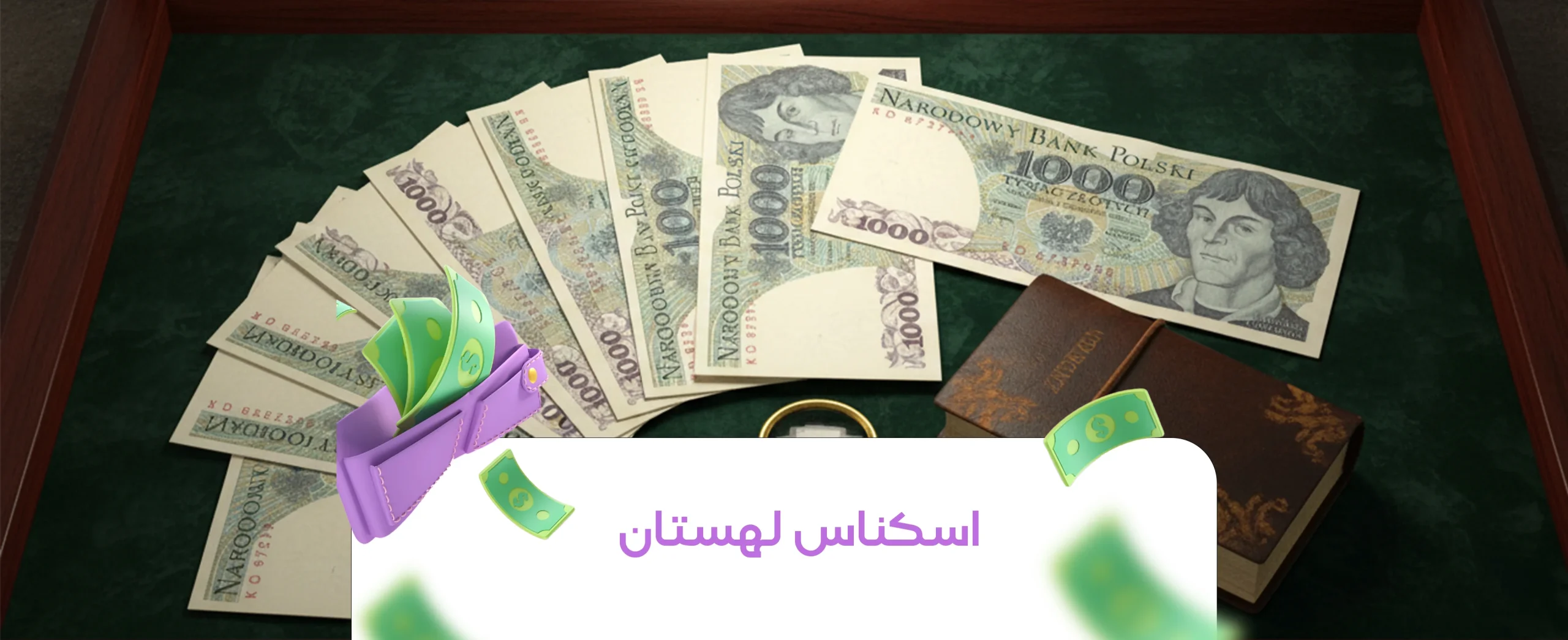 اسکناس لهستان